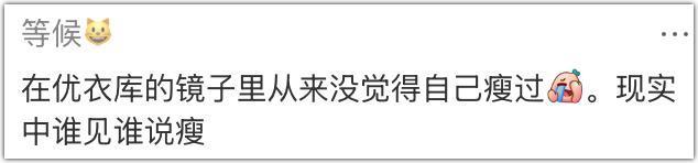 优衣库的镜子，真会撒谎？