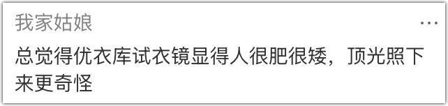 优衣库的镜子，真会撒谎？