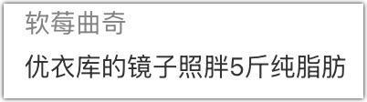 优衣库的镜子，真会撒谎？