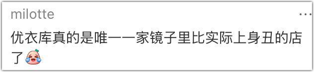 优衣库的镜子，真会撒谎？