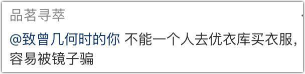 优衣库的镜子，真会撒谎？