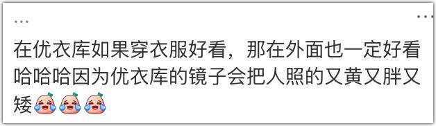 优衣库的镜子，真会撒谎？
