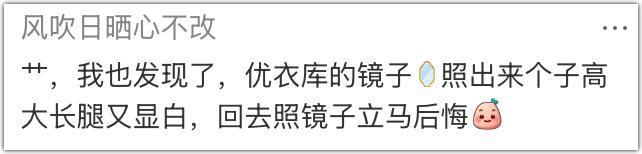 优衣库的镜子，真会撒谎？