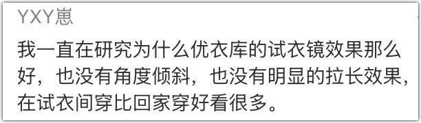 优衣库的镜子，真会撒谎？