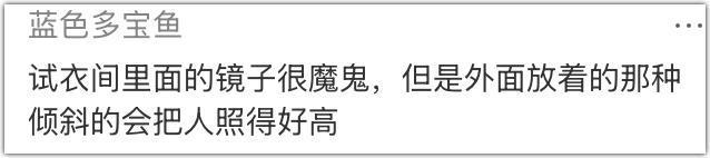 优衣库的镜子，真会撒谎？