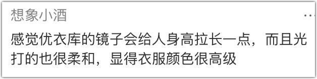 优衣库的镜子，真会撒谎？