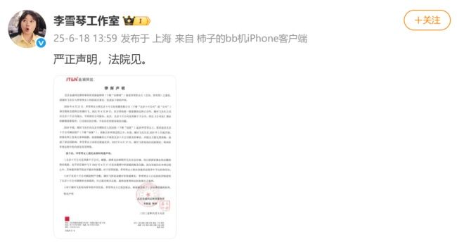 李雪琴方称将对不实信息采取法律措施