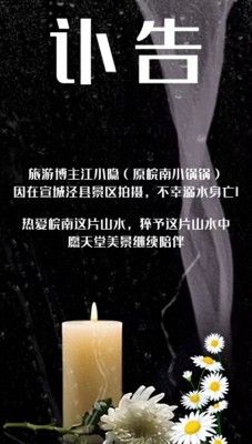 痛心！博主江小隐景区溺亡，安全警钟长鸣