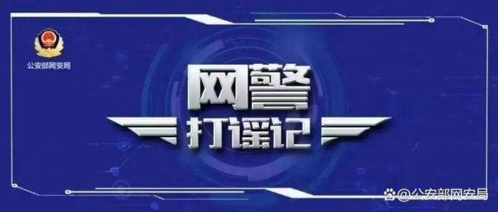 网警依法查处冒充“扁担女孩”开设账号牟利行为