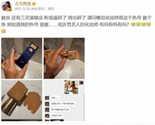 吉克隽逸演唱会翻车，粉底液成焦点，好友力挺揭露秘密