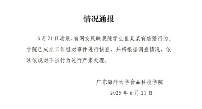广东海洋大学通报学生虐猫事件：已成立工作组核查
