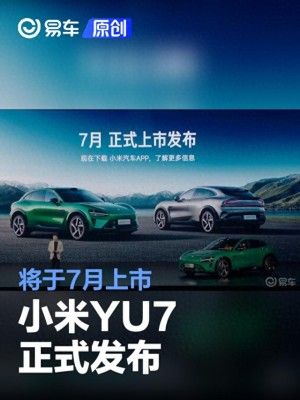 小米YU7即将发布,搭载高通骁龙8 Gen2处理器