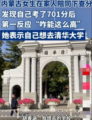 内蒙古女生高考701分，惊喜查分欲圆梦清华