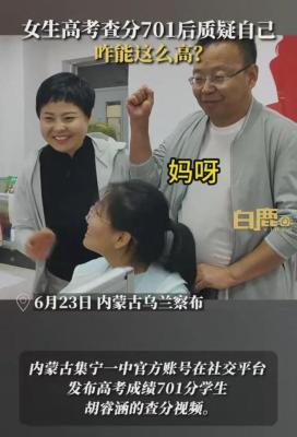 内蒙古女生高考701分，惊喜查分欲圆梦清华