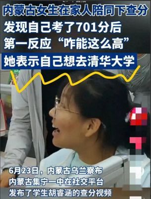 内蒙古女生高考701分，惊喜查分欲圆梦清华