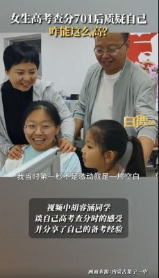 内蒙古女生高考701分，惊喜查分欲圆梦清华
