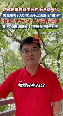 高考700分男生仍被班主任批评