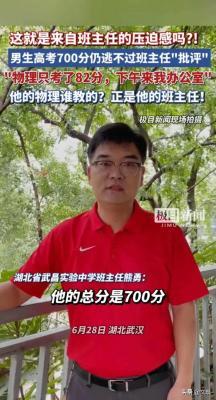 高考700分男生仍被班主任批评