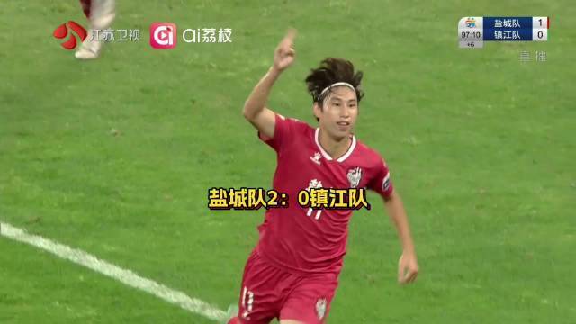 盐城队童心破门，97分钟2-0胜镇江