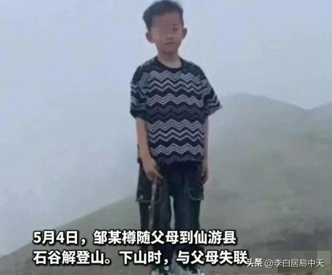 福建男童爬山失联，遗体终被寻获