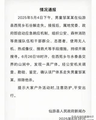 福建男童爬山失联，遗体终被寻获