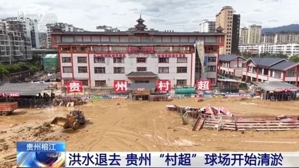 贵州榕江洪水退去,“村超”球场清淤进行中