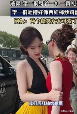 李一桐吐槽与戚薇撞衫西红柿炒鸡蛋