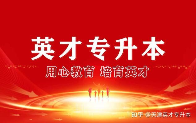 天津英才专升本2025年上岸喜报！