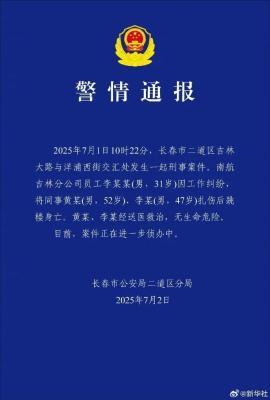 南航吉林分公司伤人事件：李某某因工作纠纷扎伤同事后跳楼