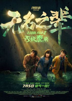 国产片口碑翻车，观众失望