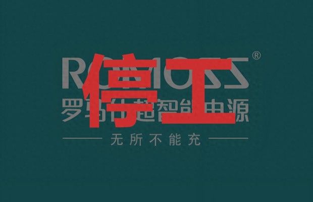 罗马仕按最低工资80%发放薪资