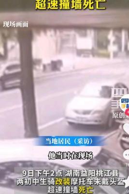 两初中生飙车撞墙身亡，改装摩托警示