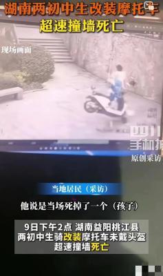 初中生改装摩托超速撞墙身亡