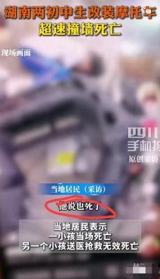 初中生改装摩托超速撞墙身亡
