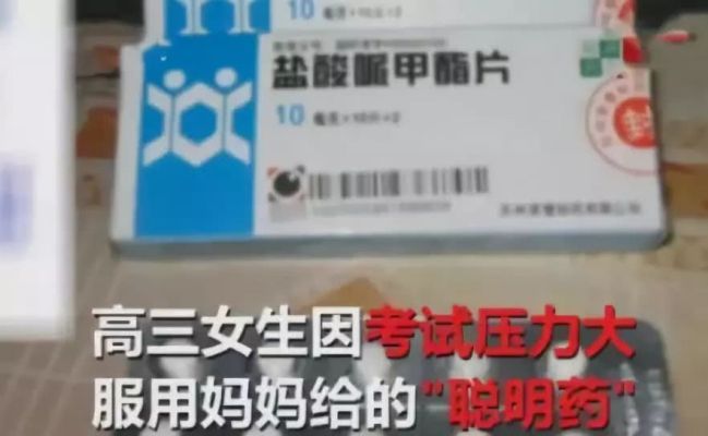 母亲为高三女儿购服聪明药致成瘾