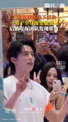 男子穿保安服混入王鹤棣线下活动，引发热议