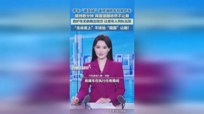 老年“暴走团”逼停消防车救护车引争议