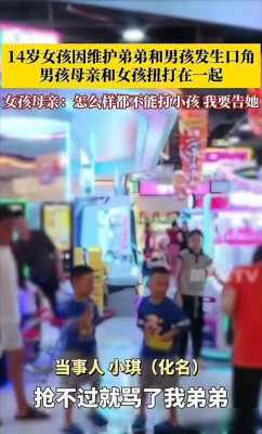 14岁女孩护弟遭女子殴打