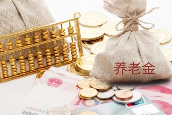 2023年养老金挂钩政策解析