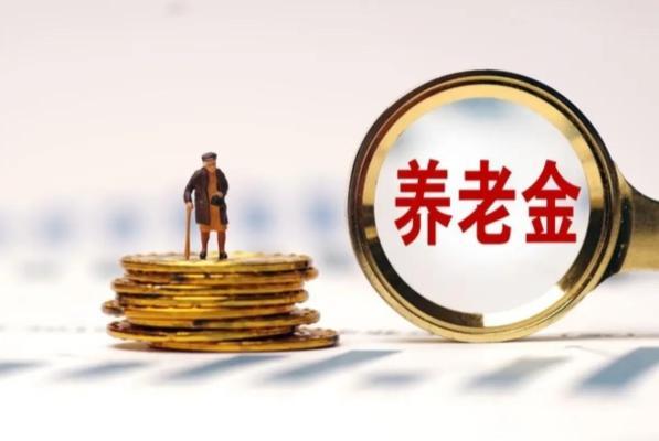 2023年养老金挂钩政策解析