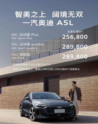 一汽奥迪A5L先享价发布