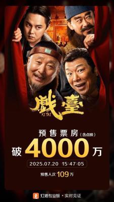 电影《戏台》预售票房破4000万