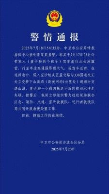 宁夏通报女子与孩童被洪水冲走失联