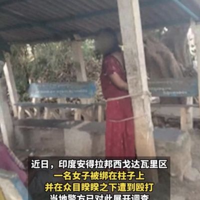 印度女子出轨遭私刑