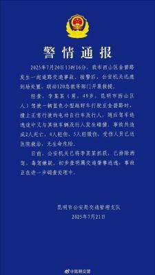 昆明交通事故致2死9伤，司机被抓获
