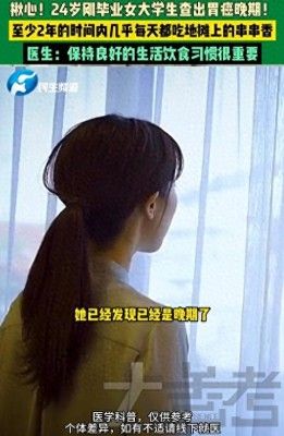 女大学生频食地摊串串香患胃癌