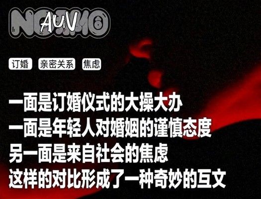 订婚仪式成年轻人婚前“扫雷”大战