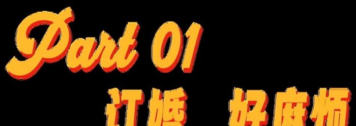 订婚仪式成年轻人婚前“扫雷”大战