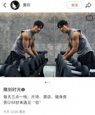 黄轩晒健身照，体重仅60公斤