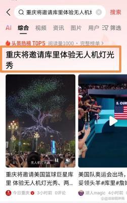 重庆邀库里体验无人机灯光秀，感受山城魅力与篮球激情碰撞